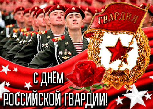 Красивая гиф открытка для солдат СВО, которые служат в Российской Гвардии со значком СССР. Красивая гиф открытка для солдат СВО, которые служат в Российской Гвардии со значком СССР.