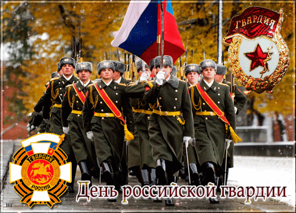 Необычная гиф открытка на день Российской Гвардии со значком (красной звездой) СССР. Необычная гиф открытка на день Российской Гвардии со значком (красной звездой) СССР.