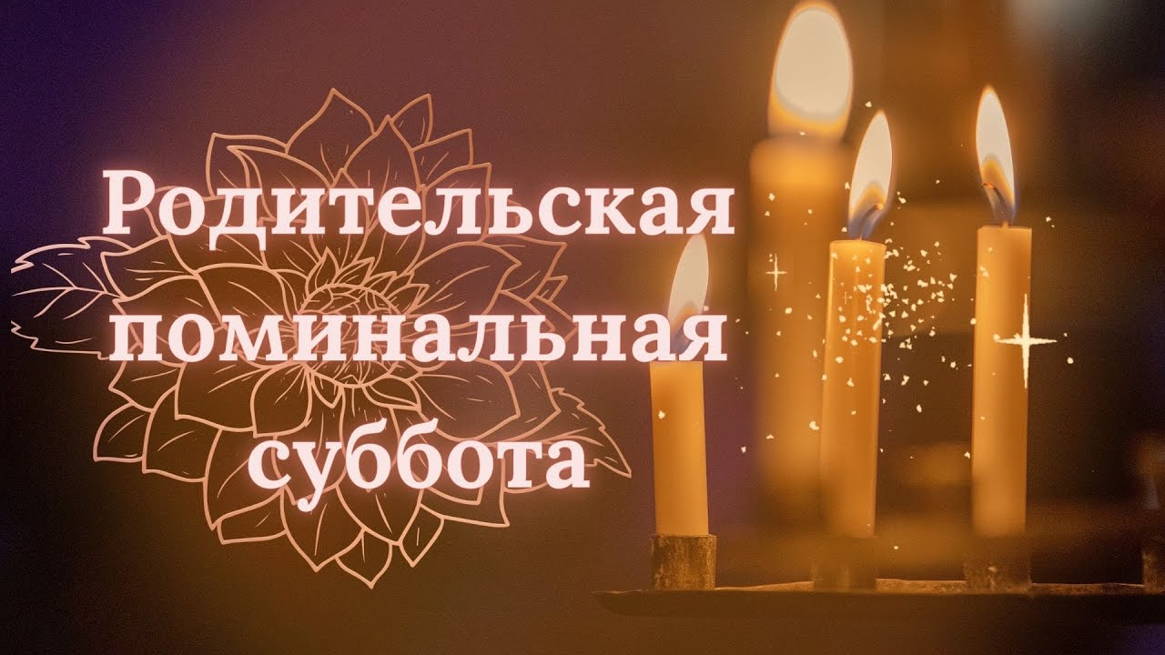 Красивая открытка родительская поминальная суббота.