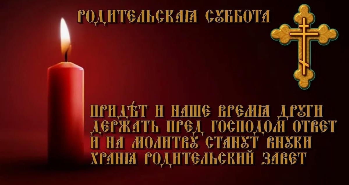 Открытка с красной свечой с молитвой на любую родительскую субботу 2024.