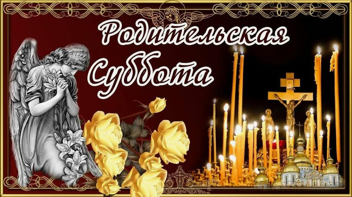 Надпись "Родительская суббота" на фоне ангела и свечей.