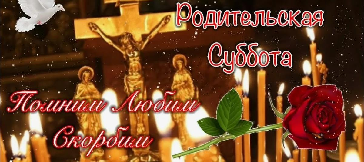 Красивая православная картинка "Родительская суббота" с голубем, розами, крестом и свечами.