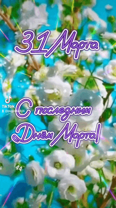 Весенняя анимация из тик ток "31 Марта, с последним днём Марта!".