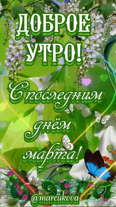 Новая гифка с текстом "Доброе утро! С последним днём Марта!".