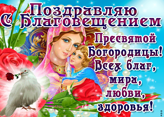 Анимация поздравляю с благовещением. Анимация поздравляю с благовещением.