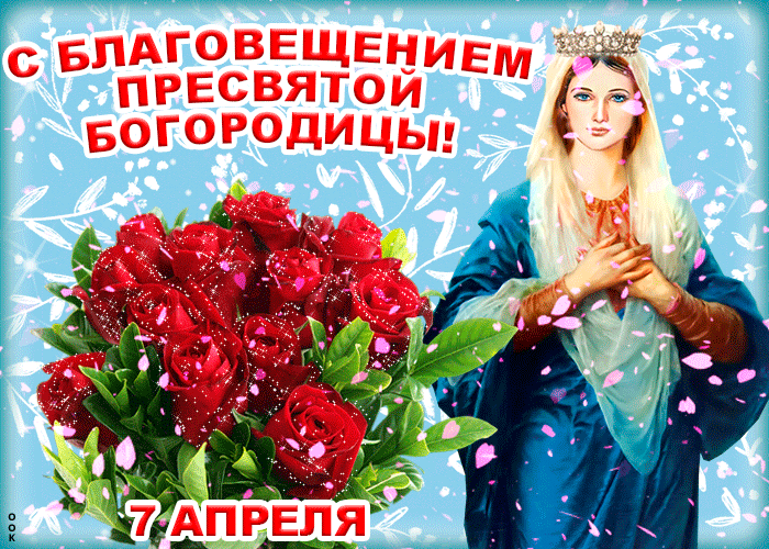 Новая красивая гифка на Благовещение 7го апреля 2024. Новая красивая гифка на Благовещение 7го апреля 2024.