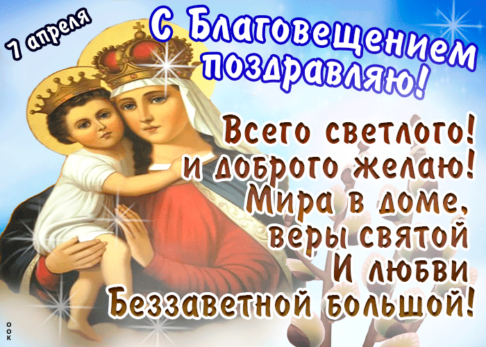 Православные образы с пожеланиями на благовещение. Православные образы с пожеланиями на благовещение.