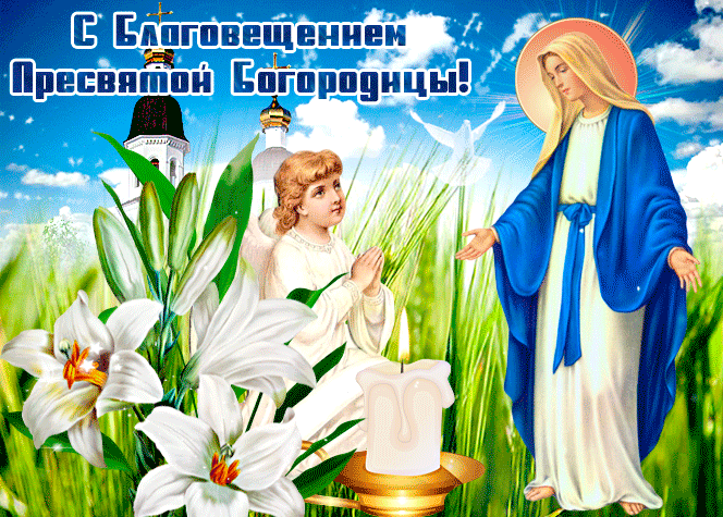 Весенняя гиф открытка ангел и пресвятая Богородица. Весенняя гиф открытка ангел и пресвятая Богородица.