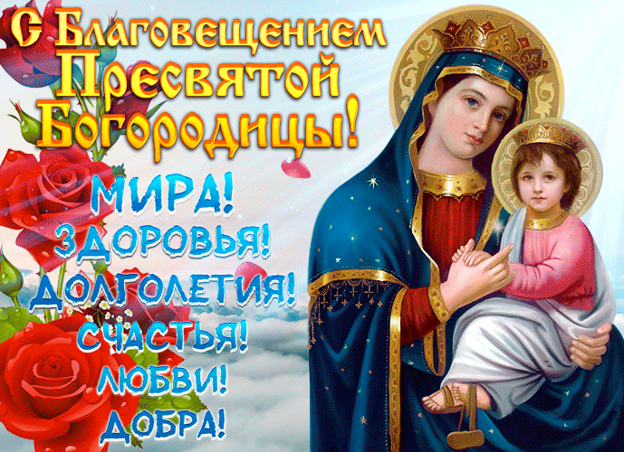 Анимированные пожелания добра и мира на благовещенье 7го апреля. Анимированные пожелания добра и мира на благовещенье 7го апреля.