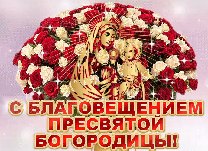 Гифка с букетом роз на благовещение пресвятой богородицы. Гифка с букетом роз на благовещение пресвятой богородицы.