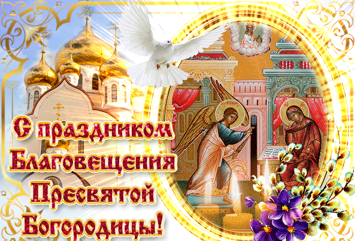 Мерцающая gif картинка с надписью "С праздником Благовещения Пресвятой Богородицы!". Мерцающая gif картинка с надписью "С праздником Благовещения Пресвятой Богородицы!".