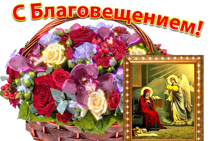 Сверкающая открытка с Благовещением с цветами и иконой. Сверкающая открытка с Благовещением с цветами и иконой.