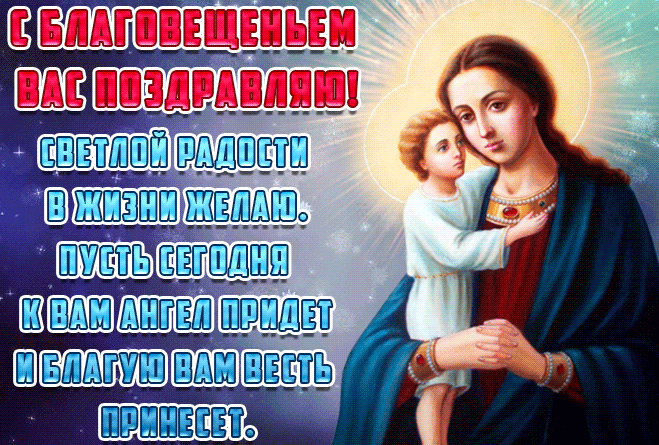 Анимационная открытка Благовещение Пресвятой Богородицы с пожеланиями. Анимационная открытка Благовещение Пресвятой Богородицы с пожеланиями.