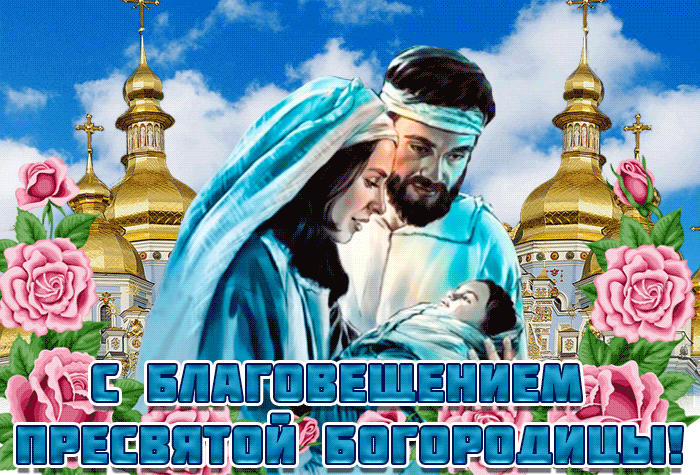 Анимация С праздником Благовещения Пресвятой Богородицы. Анимация С праздником Благовещения Пресвятой Богородицы.