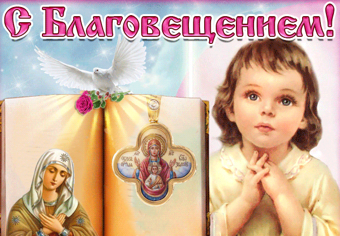 Открытки с благовещением гиф. Открытки с благовещением гиф.