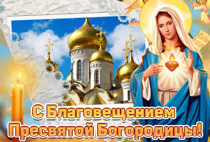 Анимации с благовещеньем — поздравление с праздником 7 апреля. Анимации с благовещеньем — поздравление с праздником 7 апреля.