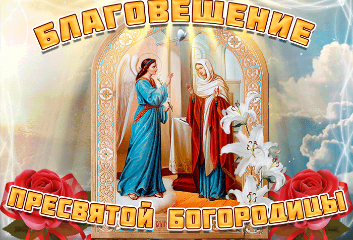 Мерцающая открытка для поздравления с Христианским праздником - Благовещением. Мерцающая открытка для поздравления с Христианским праздником - Благовещением.