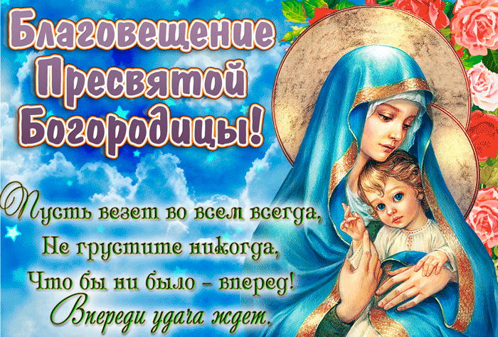 Анимированная открытка С Благовещением Пресвятой Богородицы! Анимированная открытка С Благовещением Пресвятой Богородицы!