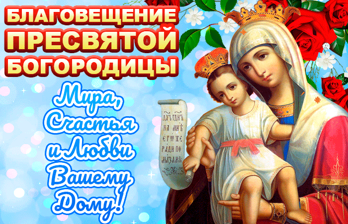 Гифы, Гифочки и Анимашки — С Благовещением Гифы, Гифочки и Анимашки — С Благовещением
