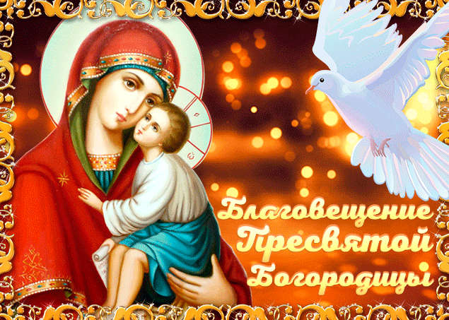 Изящная открытка С Благовещением Пресвятой Богородицы. Изящная открытка С Благовещением Пресвятой Богородицы.