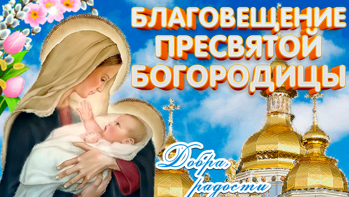 Весенняя гифка на благовещение с Девой Марией и младенцем Иисусом. Весенняя гифка на благовещение с Девой Марией и младенцем Иисусом.