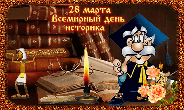 Гифка с надписью "28 Марта Всемирный день историка". Гифка с надписью "28 Марта Всемирный день историка".