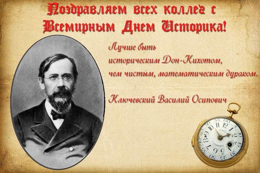 Поздравления для коллег на день Историка Поздравления для коллег на день Историка