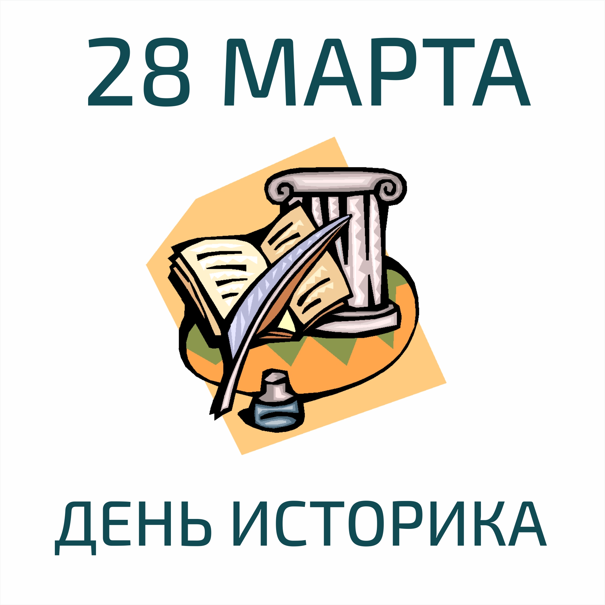 Креативная открытка на 28 Марта для историков. Креативная открытка на 28 Марта для историков.