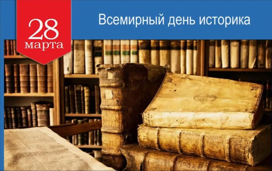 Открытка Историки, с вашим днем! Открытка Историки, с вашим днем!