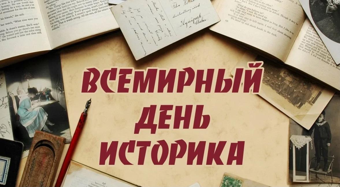 С днём историка картинки новые. С днём историка картинки новые.