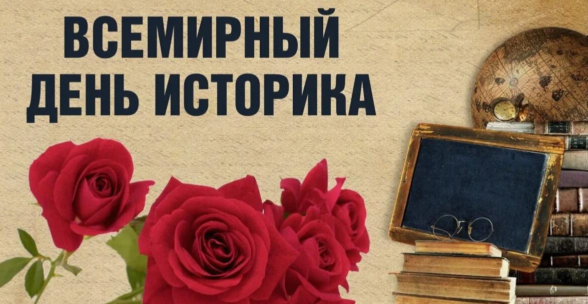 Праздник историков Праздник историков
