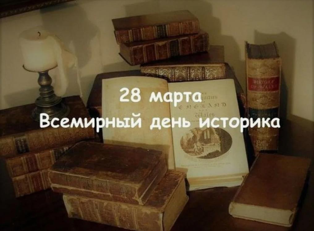 Всемирный день историка отмечается 28 марта в 2024 году. Всемирный день историка отмечается 28 марта в 2024 году.
