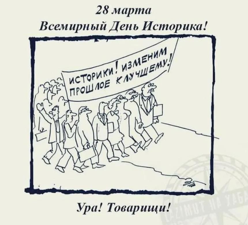 Смешная картинка мем с лозунгом "Историки! Изменим прошлое к лучшему!". Смешная картинка мем с лозунгом "Историки! Изменим прошлое к лучшему!".