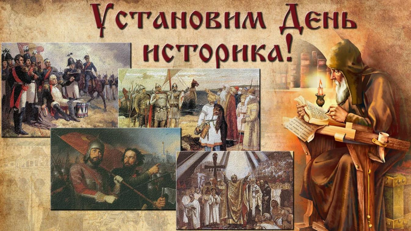 Ретро открытка установим день историка. Ретро открытка установим день историка.