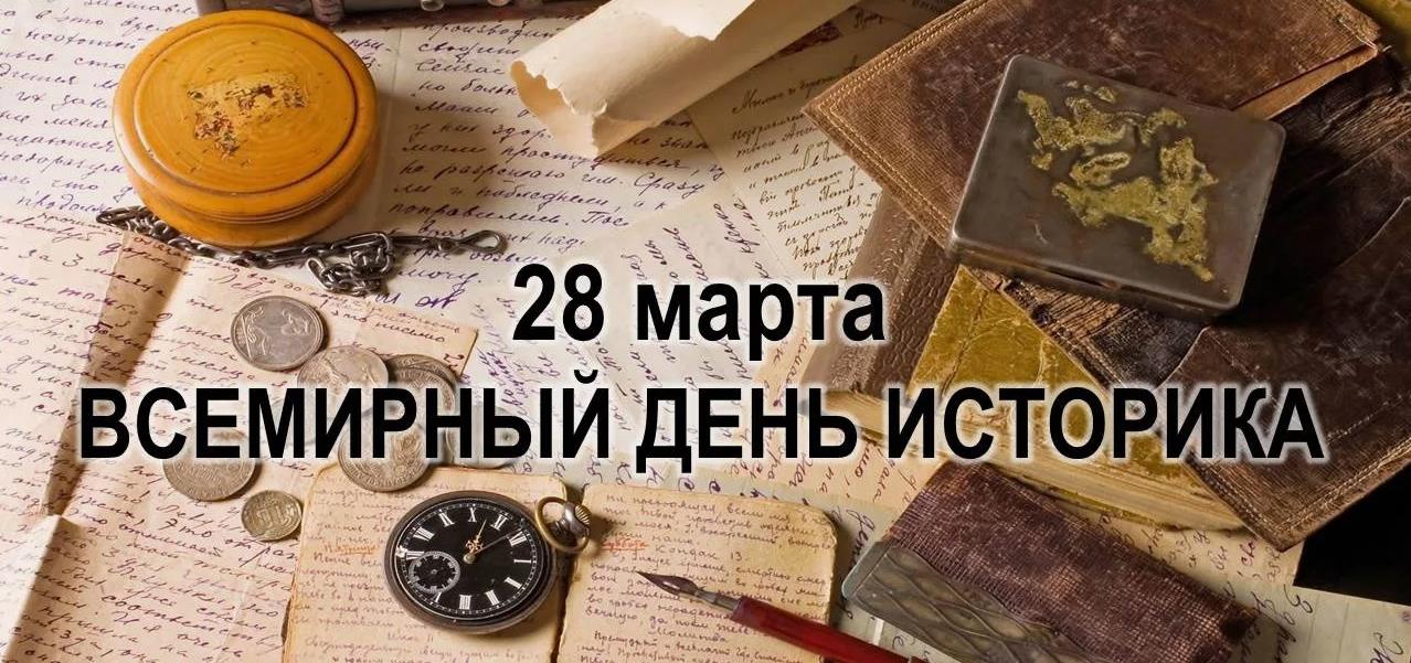 Лучшие открытка на 28 Марта для историков страны. Лучшие открытка на 28 Марта для историков страны.