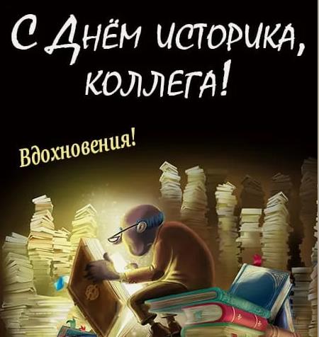 Арт картинка на день историка, для коллеги. Арт картинка на день историка, для коллеги.