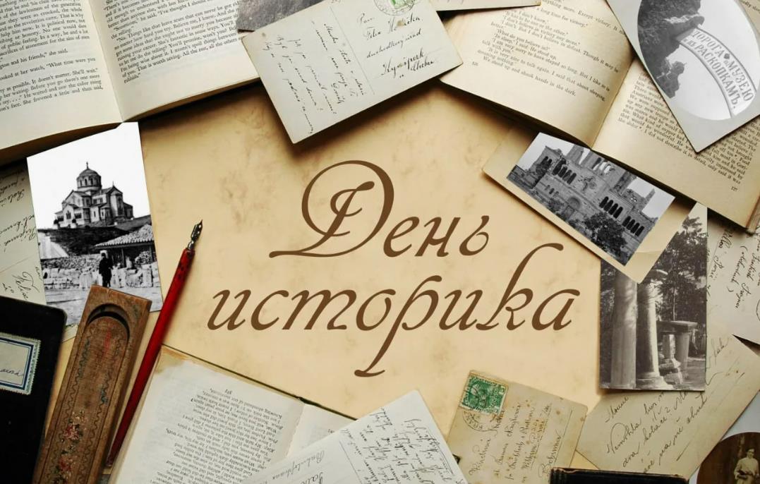 Международный день историка - 28 Марта. Международный день историка - 28 Марта.