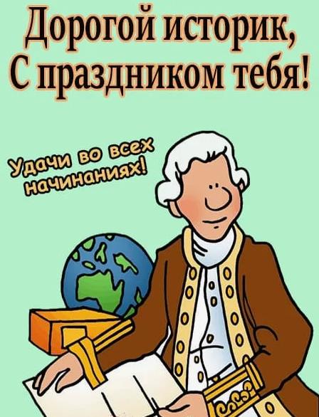 Дорогой историк, с праздником тебя. Пусть удача сопровождает в твоих начинаниях. Дорогой историк, с праздником тебя. Пусть удача сопровождает в твоих начинаниях.