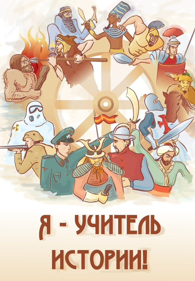 Надпись "Я учитель - Истории!". Надпись "Я учитель - Истории!".