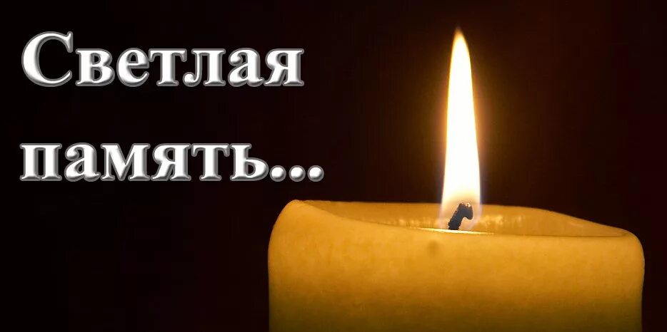 Ритуальные открытки "Светлой памяти".