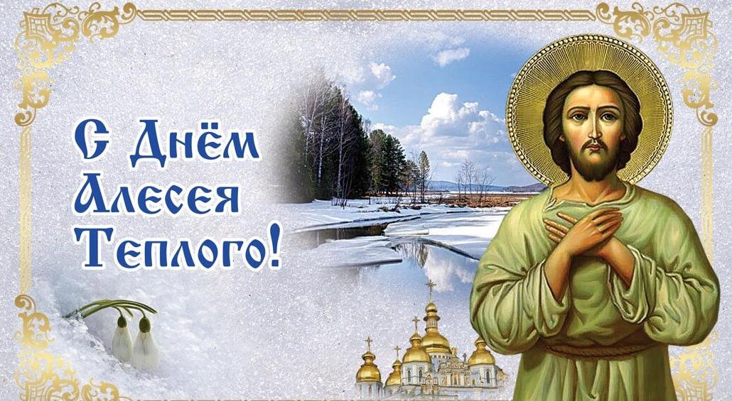 Зимне - весенняя открытка с днём Алесея Тплого.