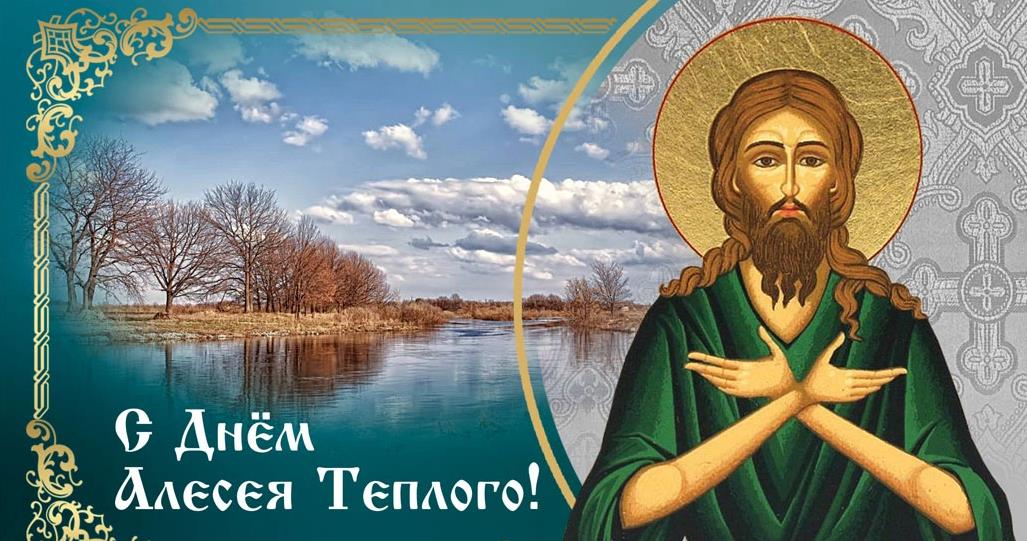 Православная картинка со святым ликом Алексея Тёплого.