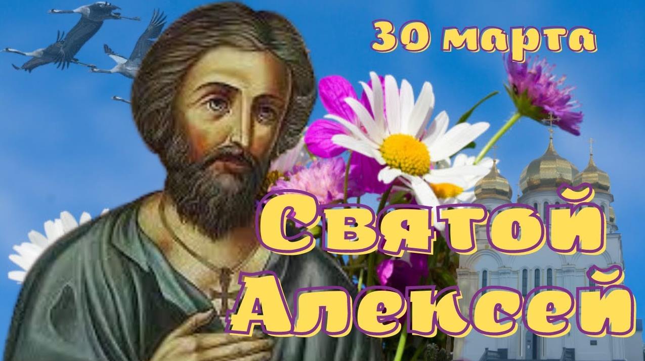 Красивая весенняя открытка 30 Марта день святого Алексея.