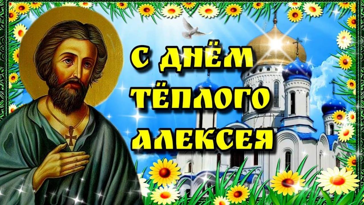 Цветочная открытка с днём Алексея Тёплого.