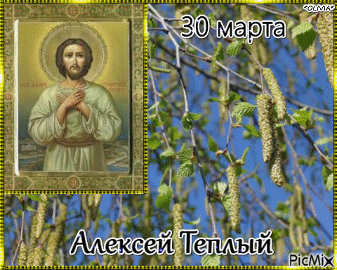 Весенняя гифка с иконой на день "Алексея Тёплого".