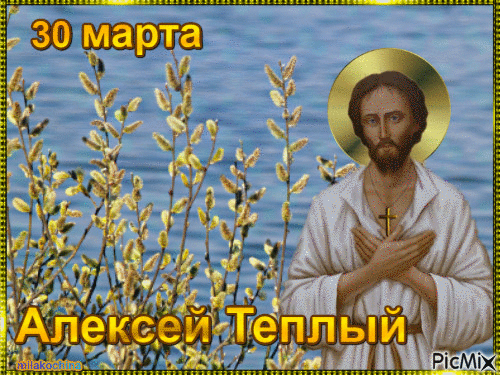 Анимация 30 марта православные отмечают день святого Алексея.