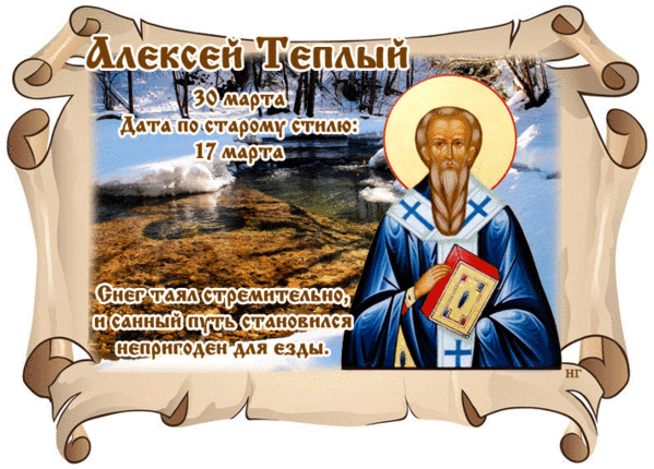 Гифка Алексей Тёплый 20 марта, по старому стилю 17 Марта. Снег таял стремительно, и санный путь становился непригоден для езды.