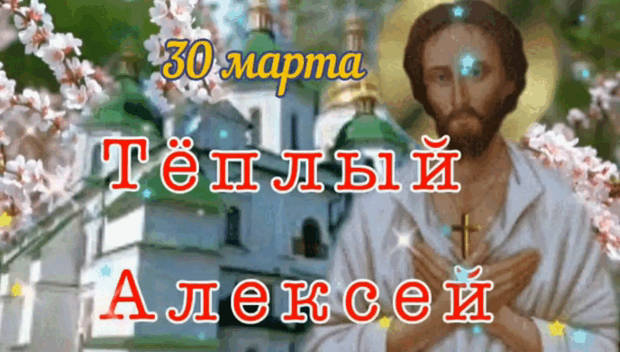 Весенняя gif картинка с надписью "30 марта Тёплый Алексей". Гифки на праздник "Тёплый Алексей".
