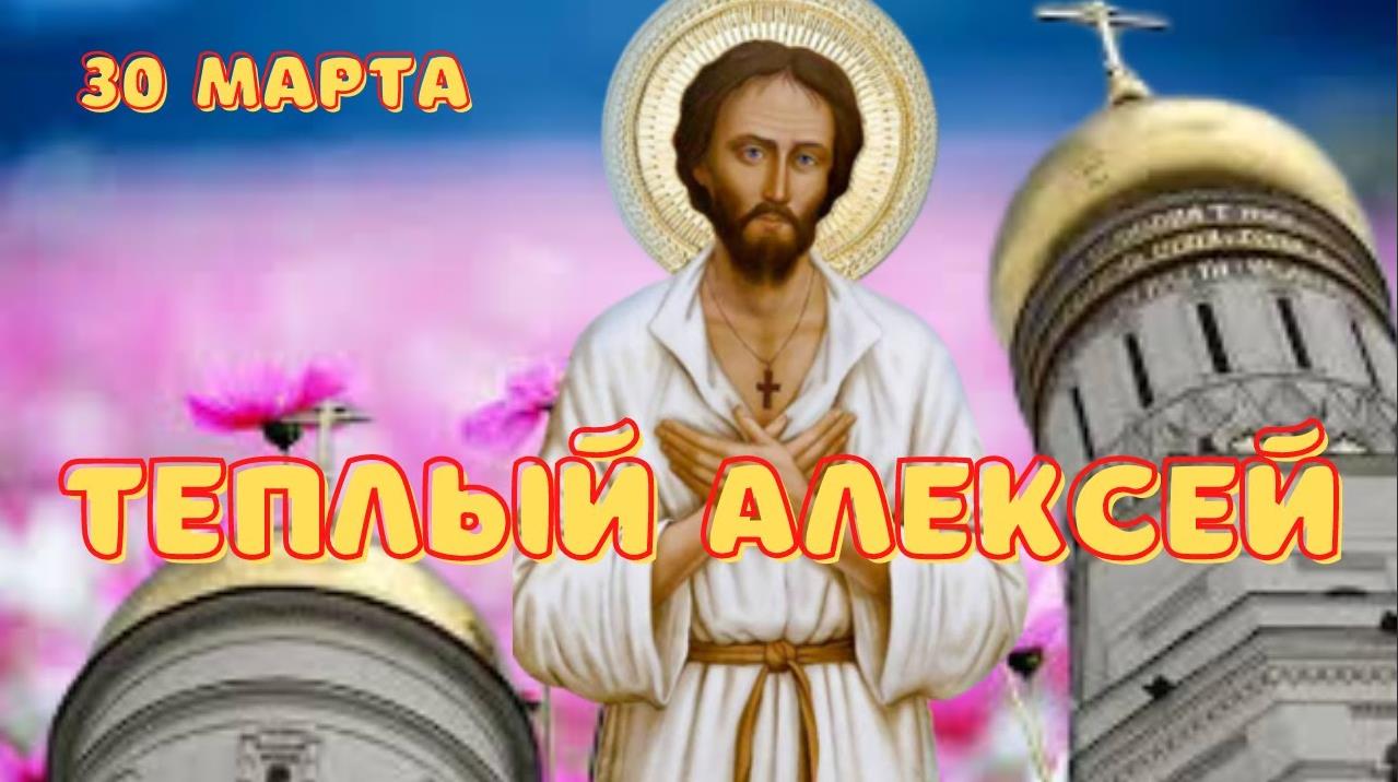 Церковная открытка с текстом "30 марта Тёплый Алексей".