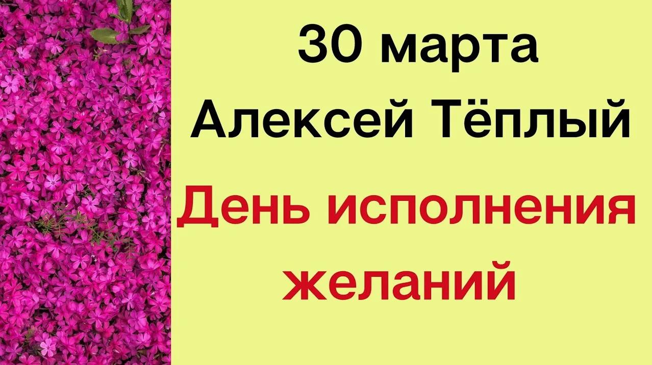 Праздник Тёплый Алексей 30 марта